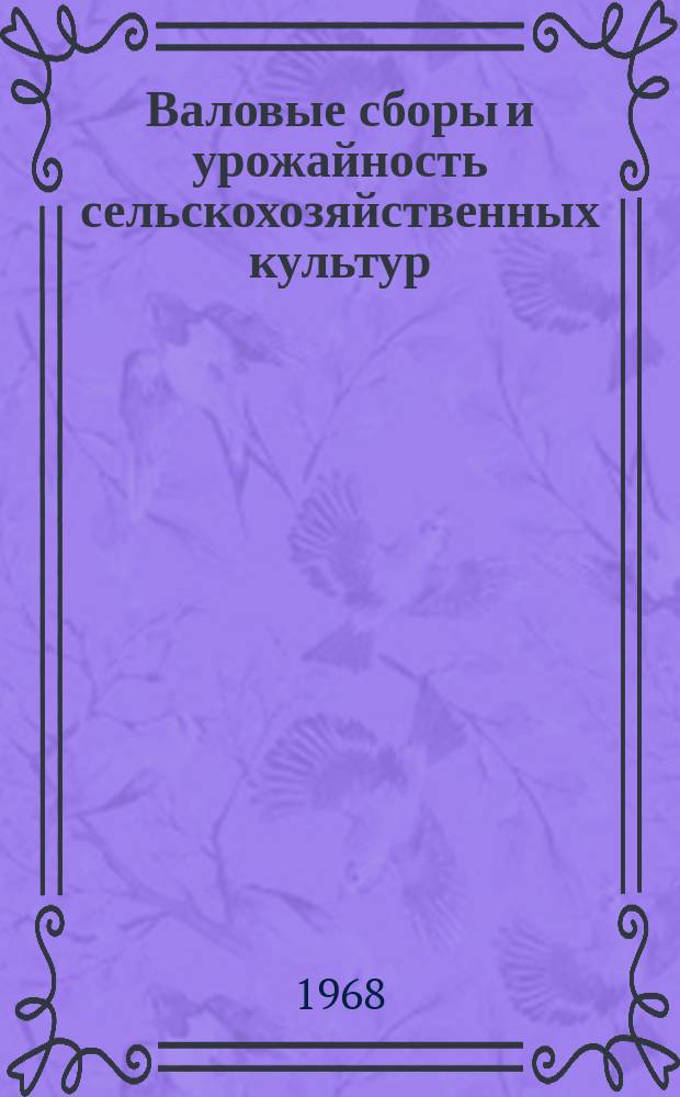 Валовые сборы и урожайность сельскохозяйственных культур