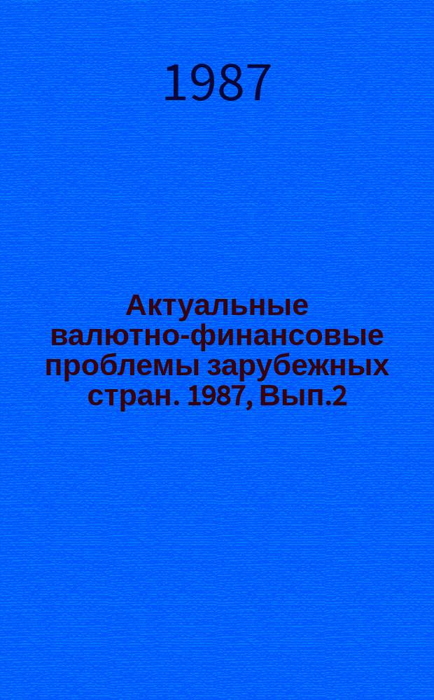 Актуальные валютно-финансовые проблемы зарубежных стран. 1987, Вып.2(14)