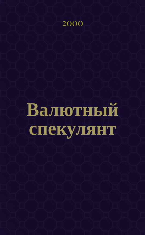 Валютный спекулянт