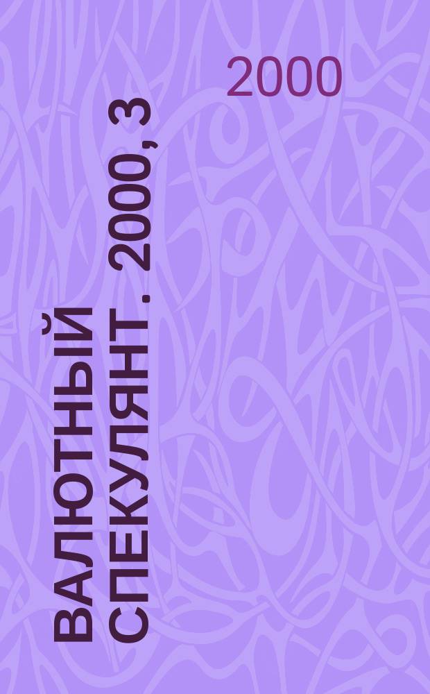 Валютный спекулянт. 2000, 3(5)