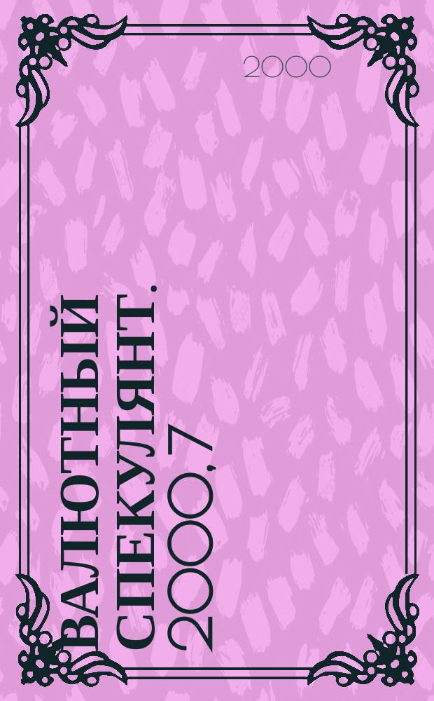 Валютный спекулянт. 2000, 7(9)