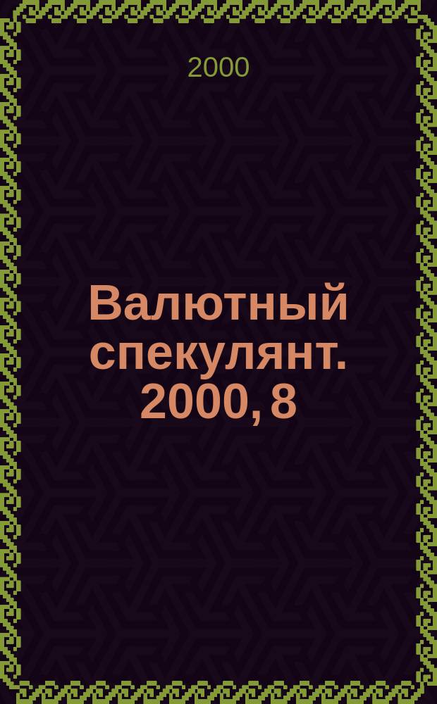 Валютный спекулянт. 2000, 8(10)
