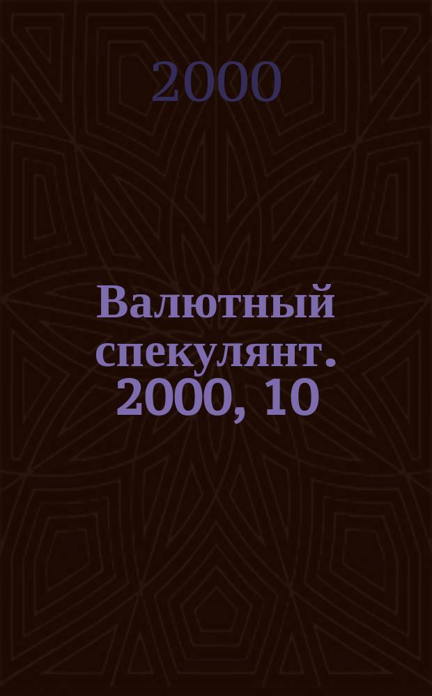 Валютный спекулянт. 2000, 10(12)
