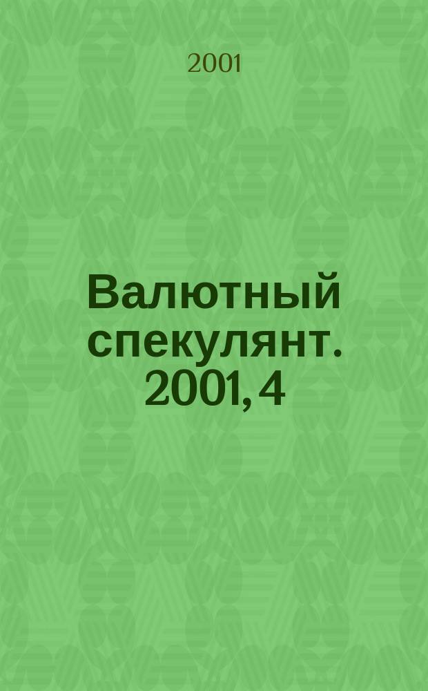 Валютный спекулянт. 2001, 4(18)
