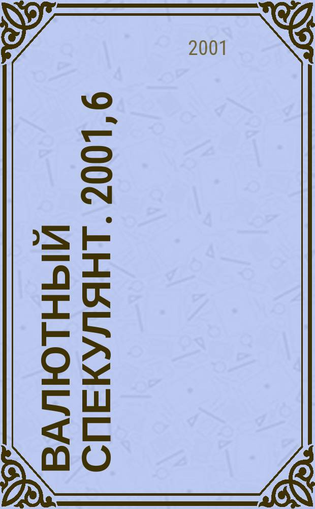 Валютный спекулянт. 2001, 6(20)
