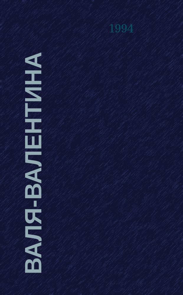 Валя-Валентина : Лиценз. журн. Изд. дома "ОВА-Пресс". 1994, №2 : (Филейное вязание)