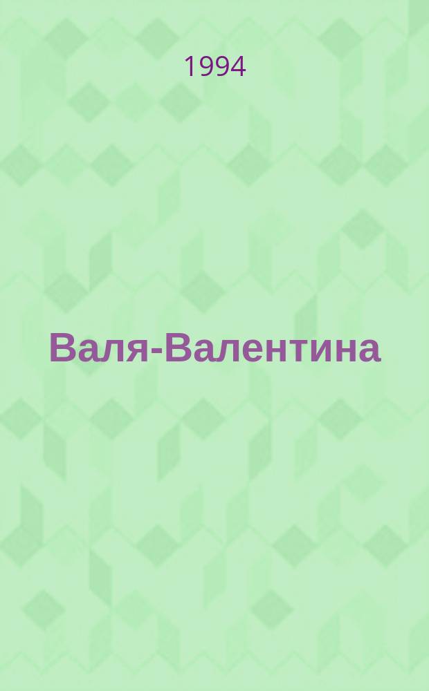 Валя-Валентина : Лиценз. журн. Изд. дома "ОВА-Пресс". 1994, №5 : (Вышивка крестом)