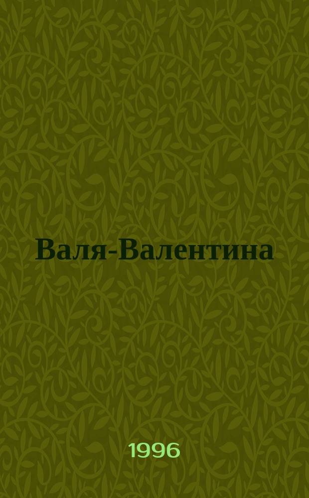 Валя-Валентина : Лиценз. журн. Изд. дома "ОВА-Пресс". 1996, №5(21) : (Вышитые крестом салфетки и картины)