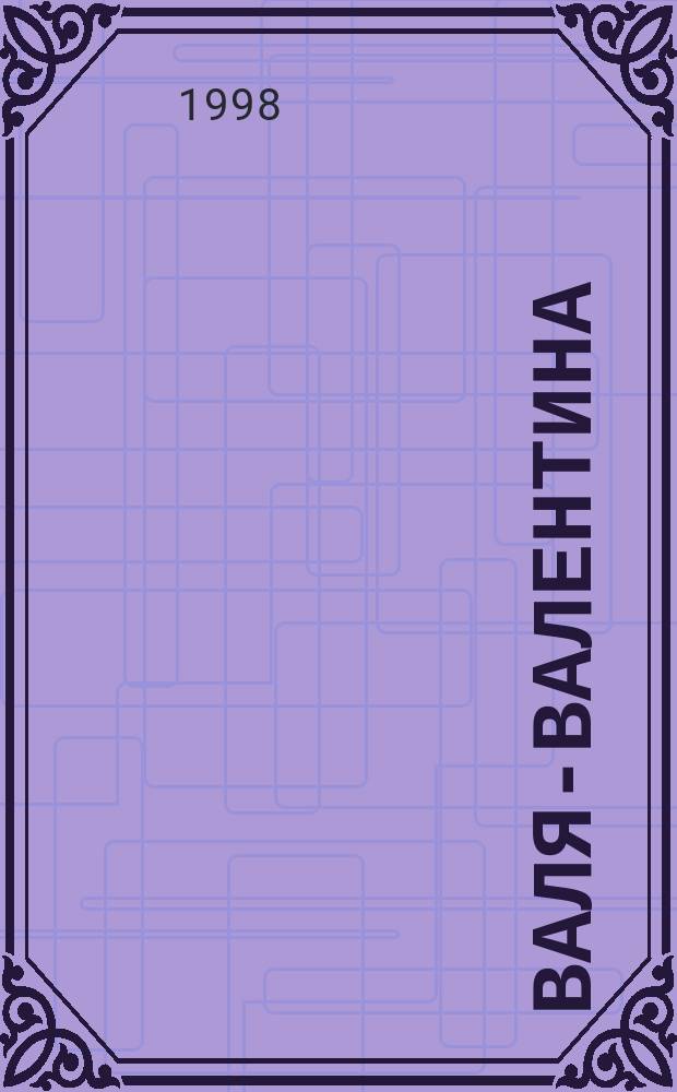 Валя-Валентина : Лиценз. журн. Изд. дома "ОВА-Пресс". 1998, №1 : (Филейное вязание)