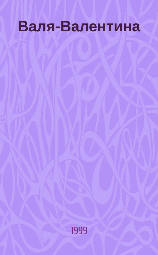 Валя-Валентина : Лиценз. журн. Изд. дома "ОВА-Пресс". 1999, №7/8 : (Филейное вязание)