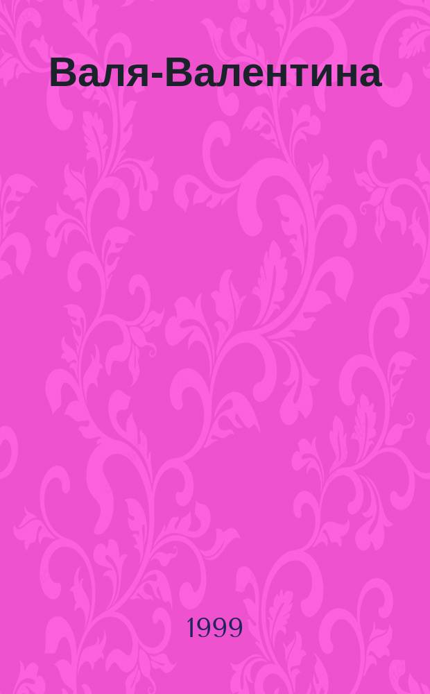 Валя-Валентина : Лиценз. журн. Изд. дома "ОВА-Пресс". 1999, №9 : (Вышивка крестом)