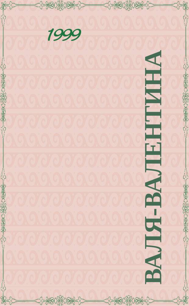 Валя-Валентина : Лиценз. журн. Изд. дома "ОВА-Пресс". 1999, №11 : (Филейное вязание)