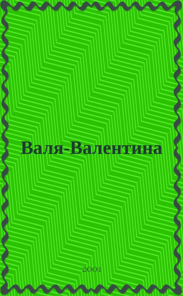 Валя-Валентина : Лиценз. журн. Изд. дома "ОВА-Пресс". 2001, №4