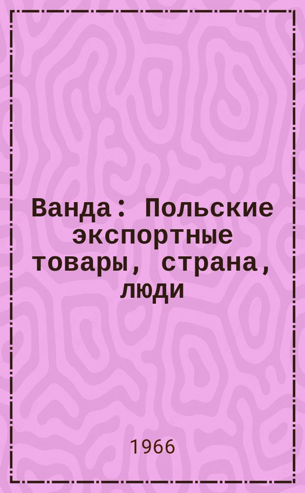 Ванда : Польские экспортные товары, страна, люди