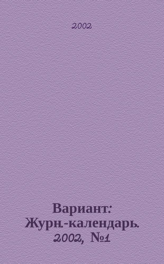 Вариант : Журн.-календарь. 2002, № 1(20)
