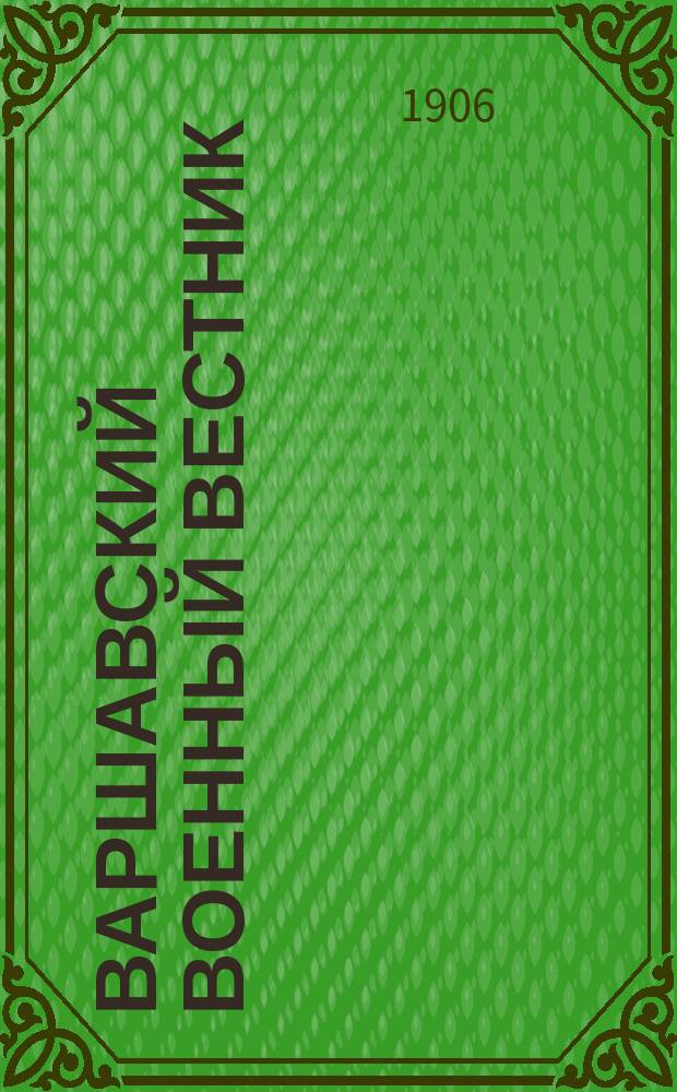 Варшавский военный вестник : Изд.еженед