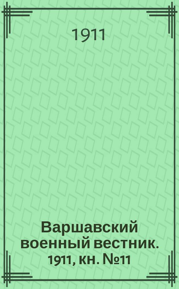 Варшавский военный вестник. 1911, кн. №11 : Былое Тихого Дона