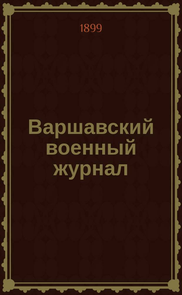 Варшавский военный журнал