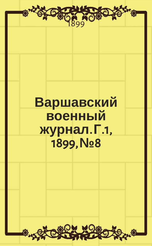 Варшавский военный журнал. Г.1, 1899, №8