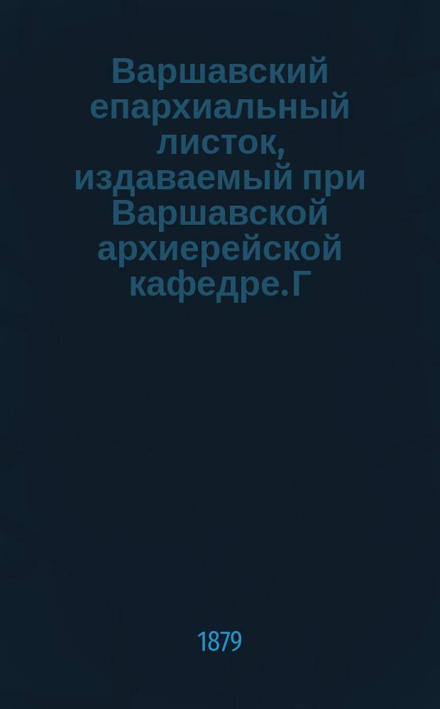 Варшавский епархиальный листок, издаваемый при Варшавской архиерейской кафедре. Г.3, 1879, №17