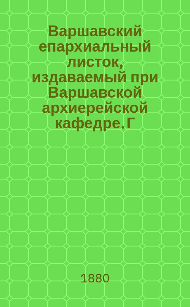 Варшавский епархиальный листок, издаваемый при Варшавской архиерейской кафедре. Г.4, 1880, №15