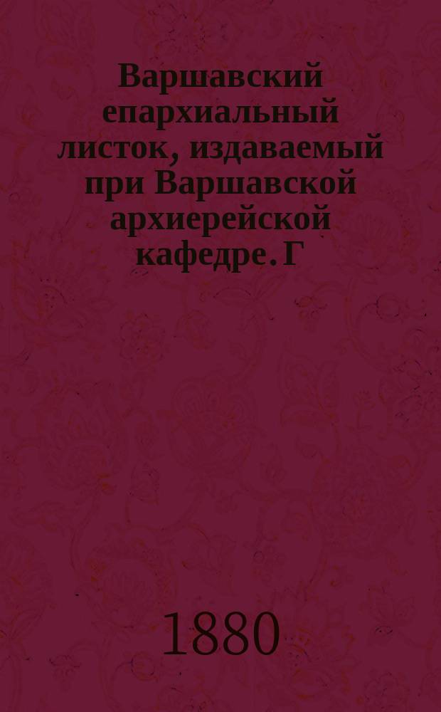 Варшавский епархиальный листок, издаваемый при Варшавской архиерейской кафедре. Г.4, 1880, №16