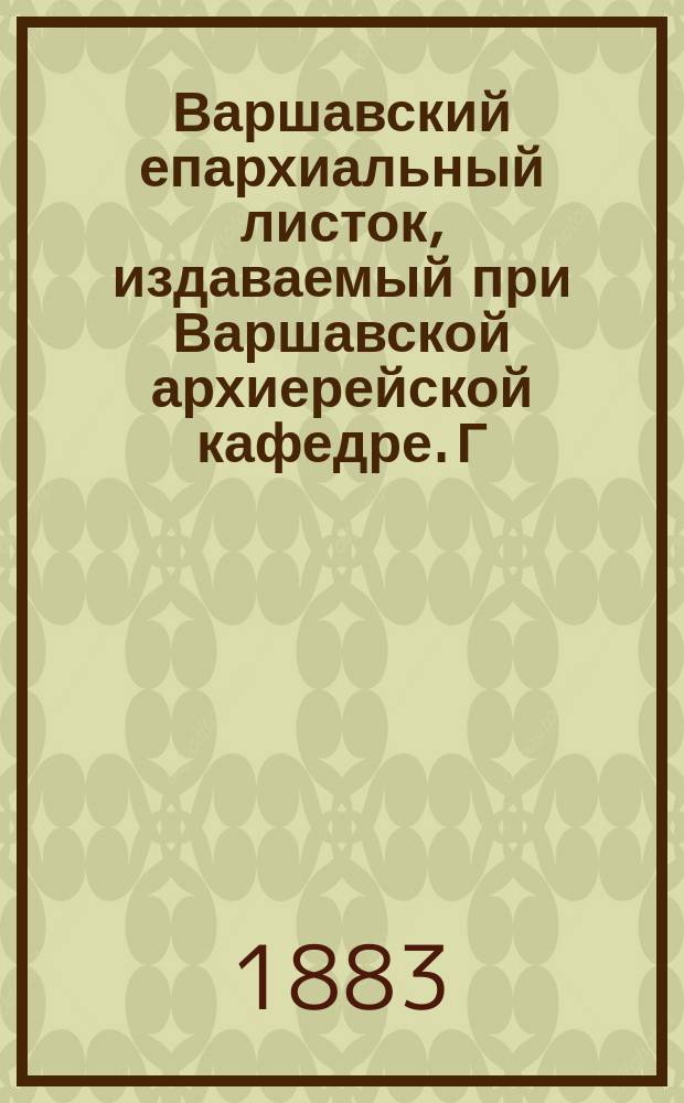 Варшавский епархиальный листок, издаваемый при Варшавской архиерейской кафедре. Г.7, 1883, №16