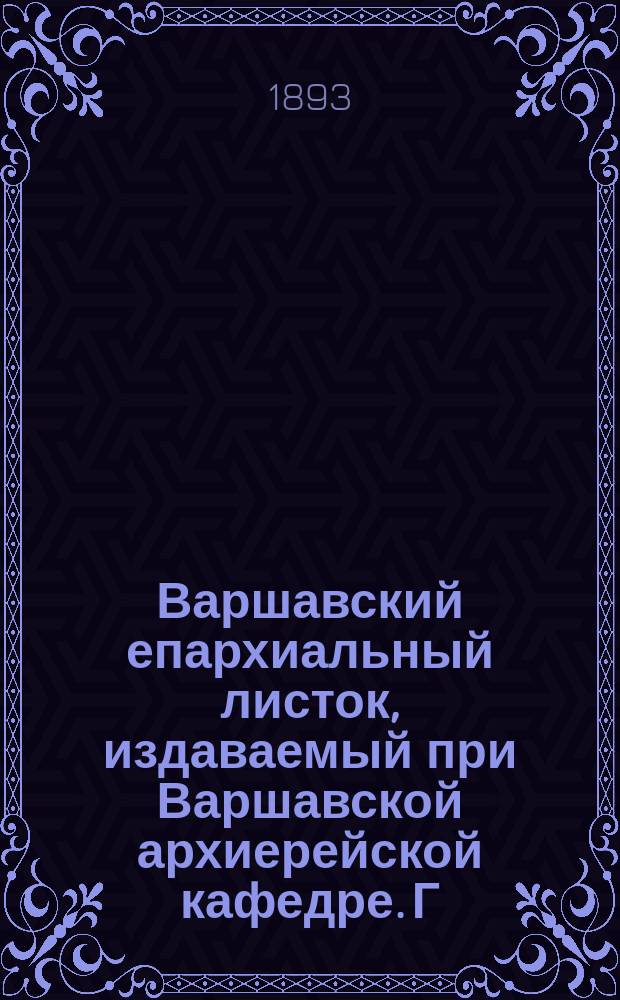 Варшавский епархиальный листок, издаваемый при Варшавской архиерейской кафедре. Г.17, 1893, №6