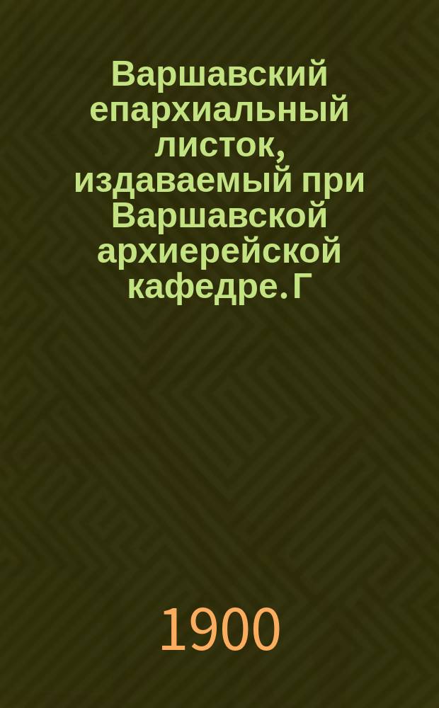 Варшавский епархиальный листок, издаваемый при Варшавской архиерейской кафедре. Г.24, 1900, №12