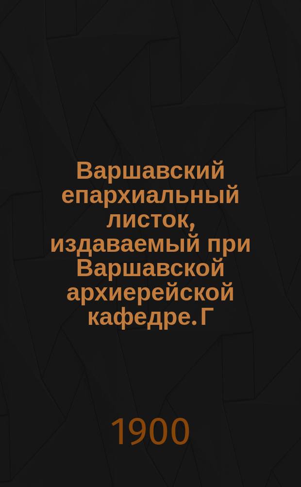 Варшавский епархиальный листок, издаваемый при Варшавской архиерейской кафедре. Г.24, 1900, №15