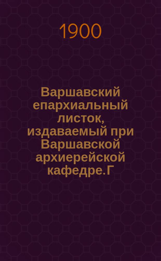 Варшавский епархиальный листок, издаваемый при Варшавской архиерейской кафедре. Г.24, 1900, №19