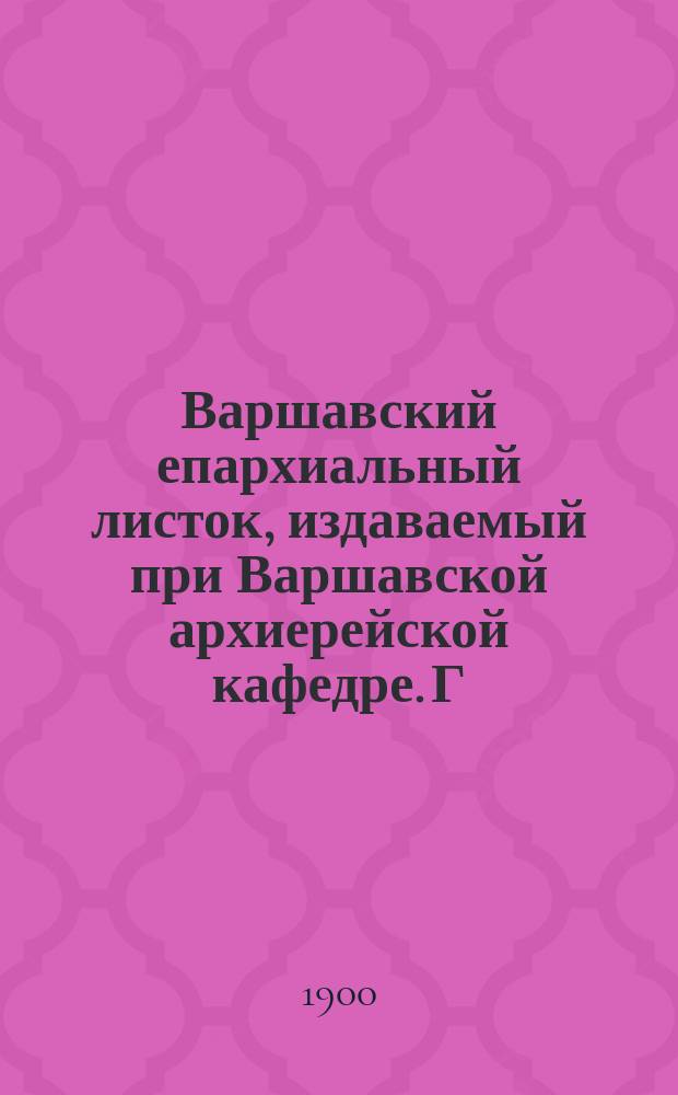 Варшавский епархиальный листок, издаваемый при Варшавской архиерейской кафедре. Г.24, 1900, №35