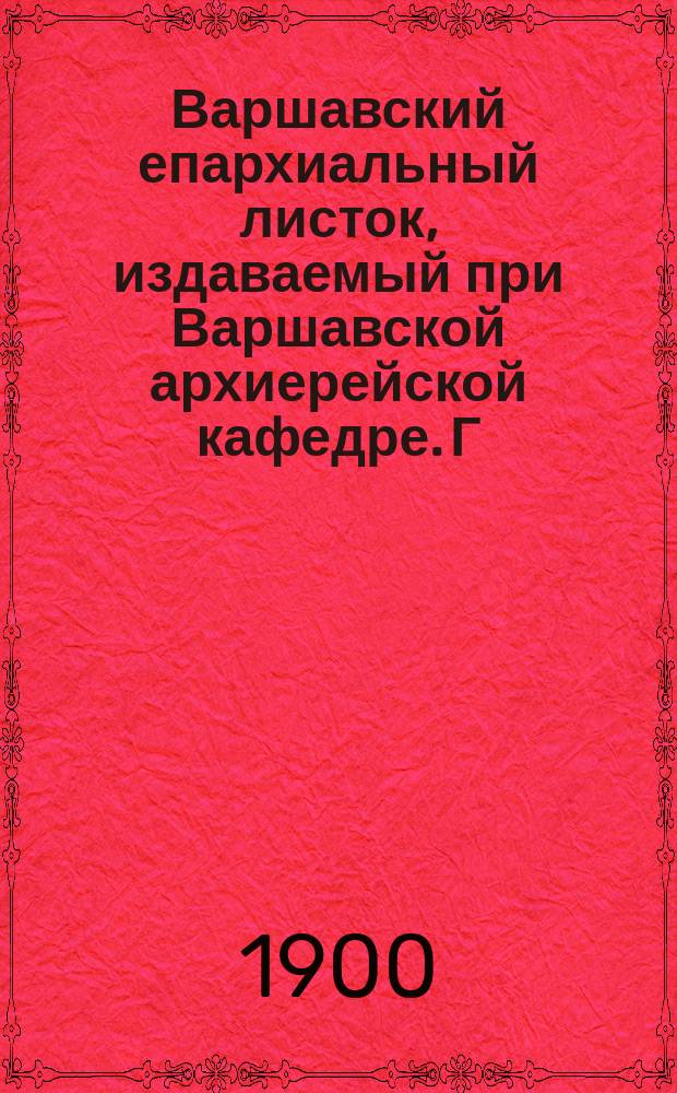 Варшавский епархиальный листок, издаваемый при Варшавской архиерейской кафедре. Г.24, 1900, №39