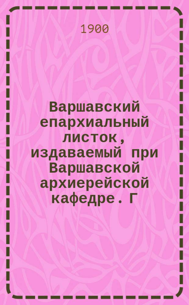 Варшавский епархиальный листок, издаваемый при Варшавской архиерейской кафедре. Г.24, 1900, №42