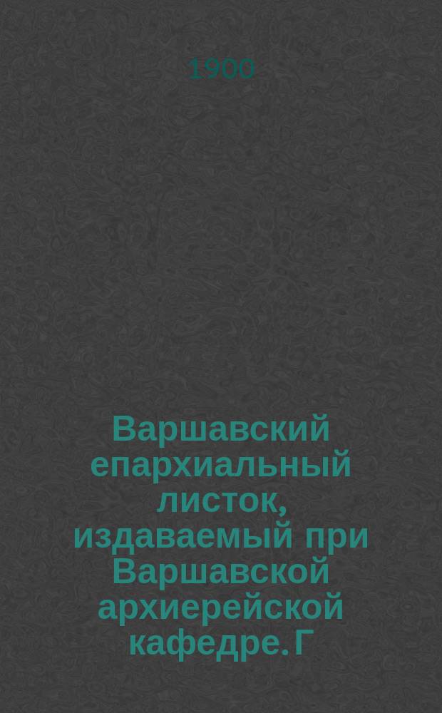 Варшавский епархиальный листок, издаваемый при Варшавской архиерейской кафедре. Г.24, 1900, №49