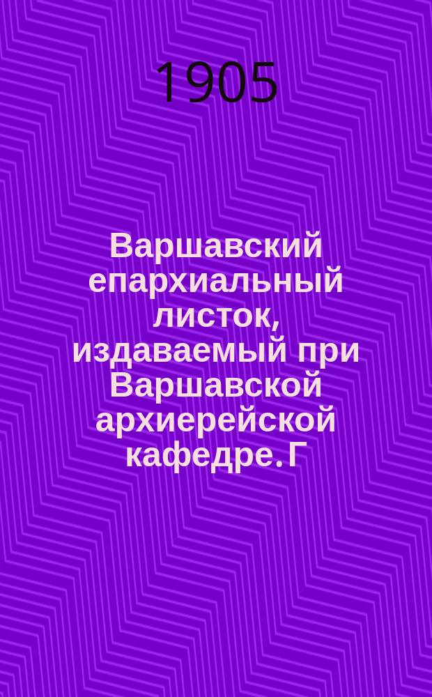Варшавский епархиальный листок, издаваемый при Варшавской архиерейской кафедре. Г.29, 1905, №3