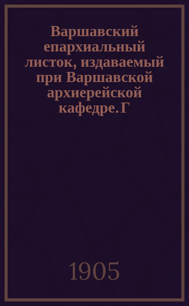 Варшавский епархиальный листок, издаваемый при Варшавской архиерейской кафедре. Г.29, 1905, №11