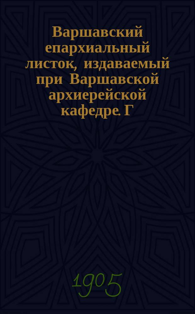 Варшавский епархиальный листок, издаваемый при Варшавской архиерейской кафедре. Г.29, 1905, №18