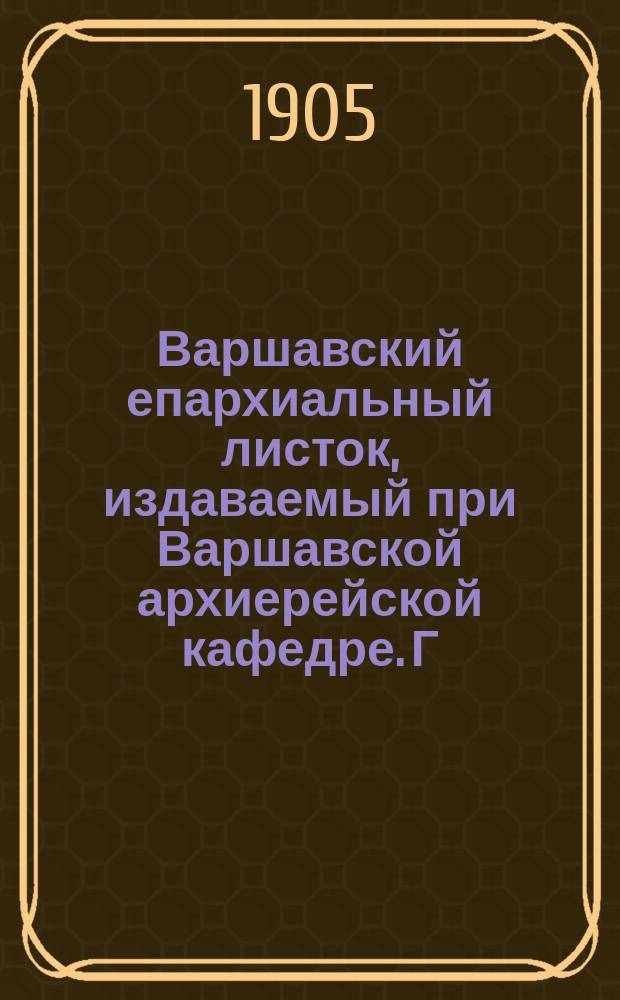 Варшавский епархиальный листок, издаваемый при Варшавской архиерейской кафедре. Г.29, 1905, №19