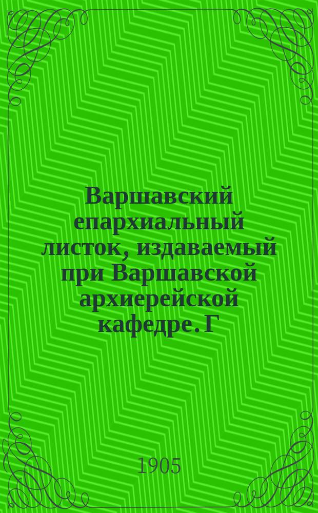 Варшавский епархиальный листок, издаваемый при Варшавской архиерейской кафедре. Г.29, 1905, №34