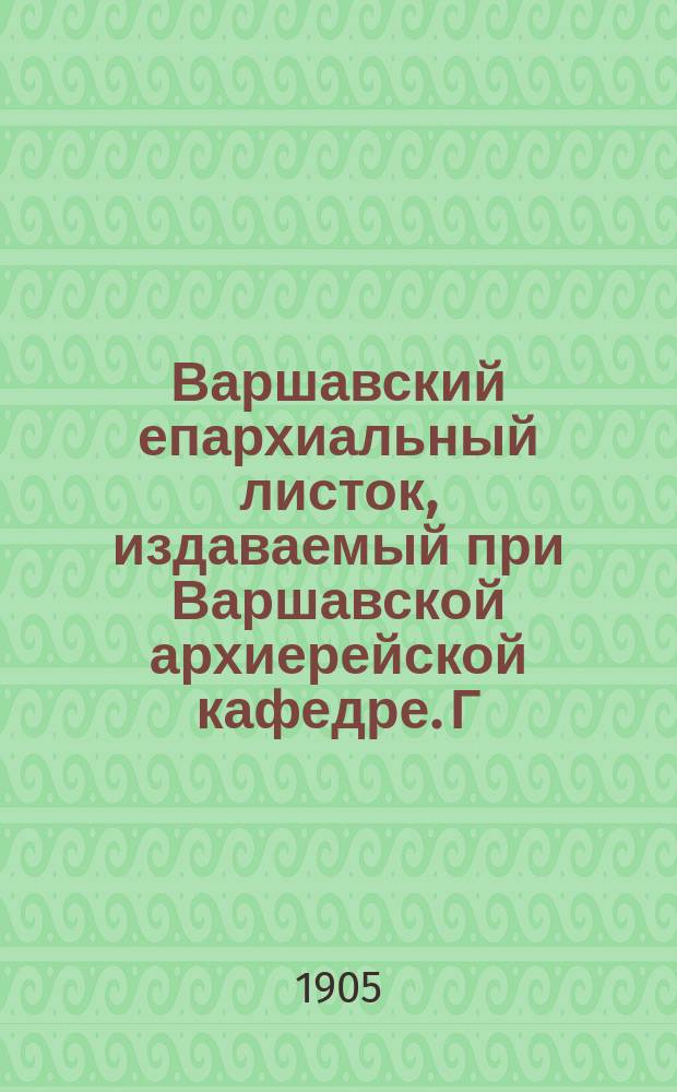 Варшавский епархиальный листок, издаваемый при Варшавской архиерейской кафедре. Г.29, 1905, №35