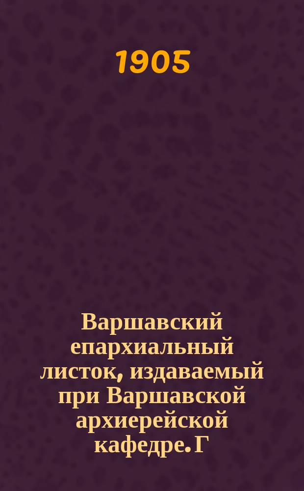 Варшавский епархиальный листок, издаваемый при Варшавской архиерейской кафедре. Г.29, 1905, №37