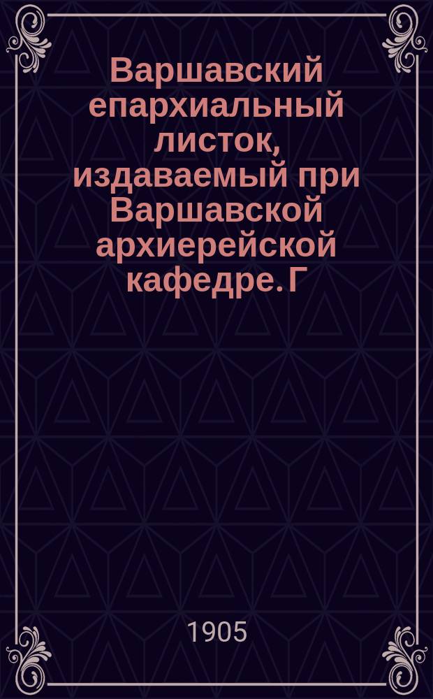 Варшавский епархиальный листок, издаваемый при Варшавской архиерейской кафедре. Г.29, 1905, №47