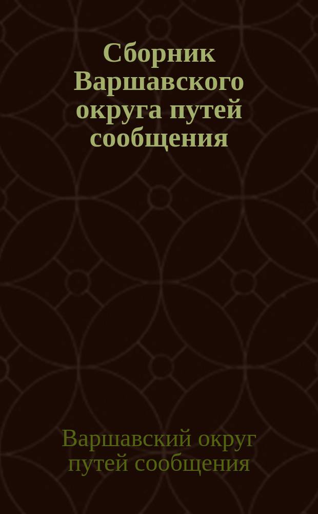 Сборник Варшавского округа путей сообщения