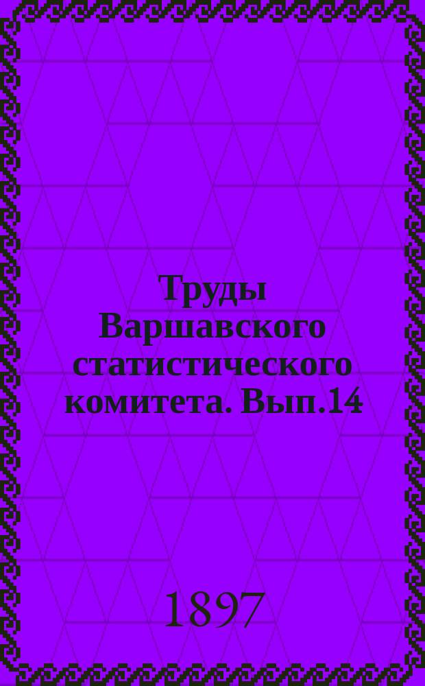 Труды Варшавского статистического комитета. Вып.14 : Сельское безземельное население в десяти губерниях Царства Польского