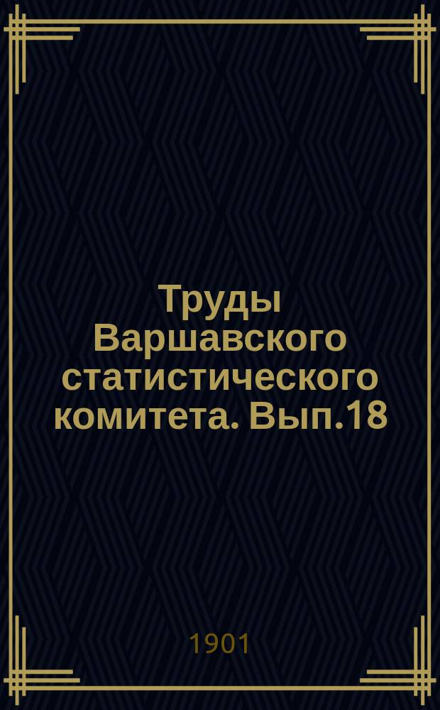 Труды Варшавского статистического комитета. Вып.18 : Статистика коневодства и скотоводства в десяти губерниях Царства Польского в 1870 и 1899г.г.