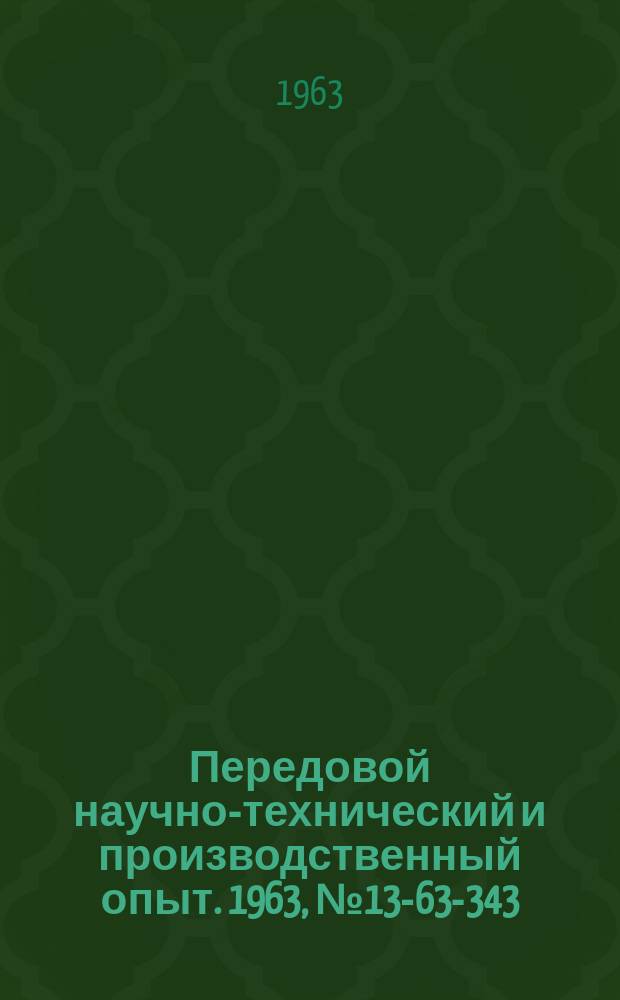 Передовой научно-технический и производственный опыт. 1963, №13-63-343 : Полирование пластмассовых деталей в барабане