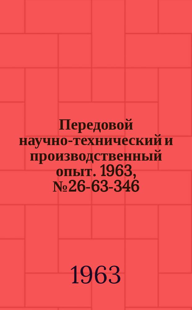 Передовой научно-технический и производственный опыт. 1963, №26-63-346 : Новые схемы определения места пробоя подземных силовых кабелей индукционным методом