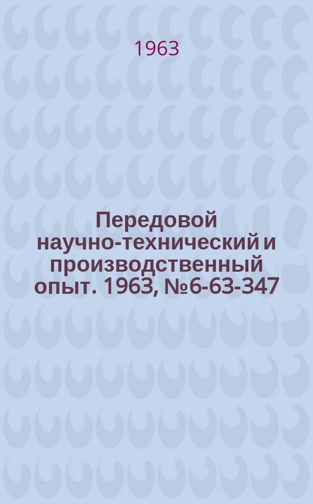 Передовой научно-технический и производственный опыт. 1963, №6-63-347 : Приспособления для групповой обработки деталей на токарных станках
