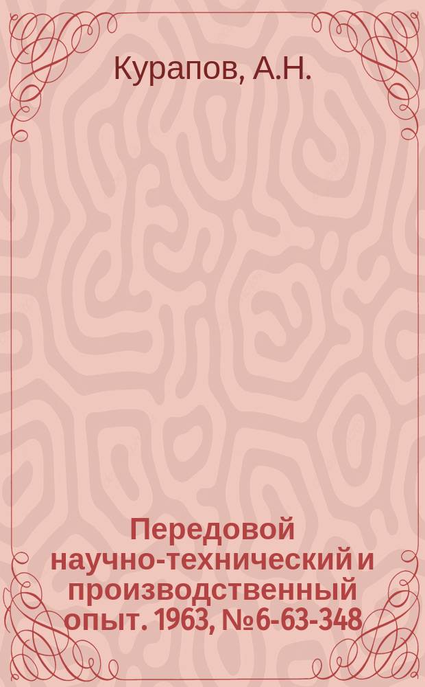 Передовой научно-технический и производственный опыт. 1963, №6-63-348 : Устройства для повышения точности настройки токарно-револьверных автоматов